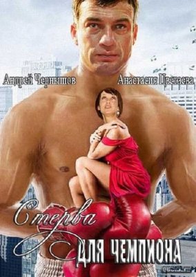 Bjaurybė ir čempionas / Стерва для чемпиона (2010)