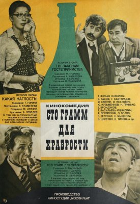 Šimtas gramų drąsai / Сто грамм для храбрости /  Sto gram dle chrabrosti (1976)