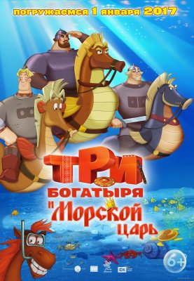 Trys didvyriai ir Jūrų caras / Три богатыря и Морской царь / Three heroes and the King of the Sea (2017)