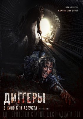 Digeriai / Диггеры (2016)